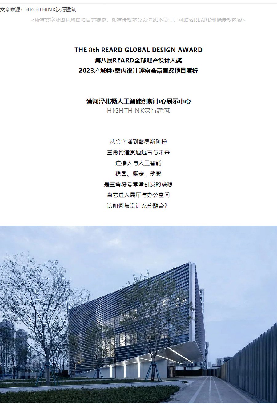 【2023REARD获奖作品_HIGHTHINK汉行建筑】漕河泾北杨人工智能创新中心展示中心-_-三-1_01.jpg