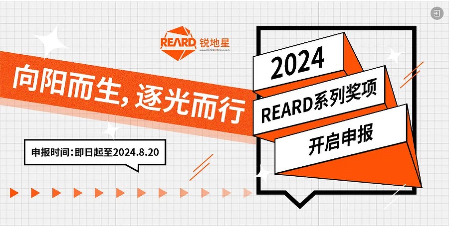 Renewal-Zone：九年砥砺绽繁花，2024-REARD再出发！早鸟最后15天，等你来锁定！-2_04.jpg