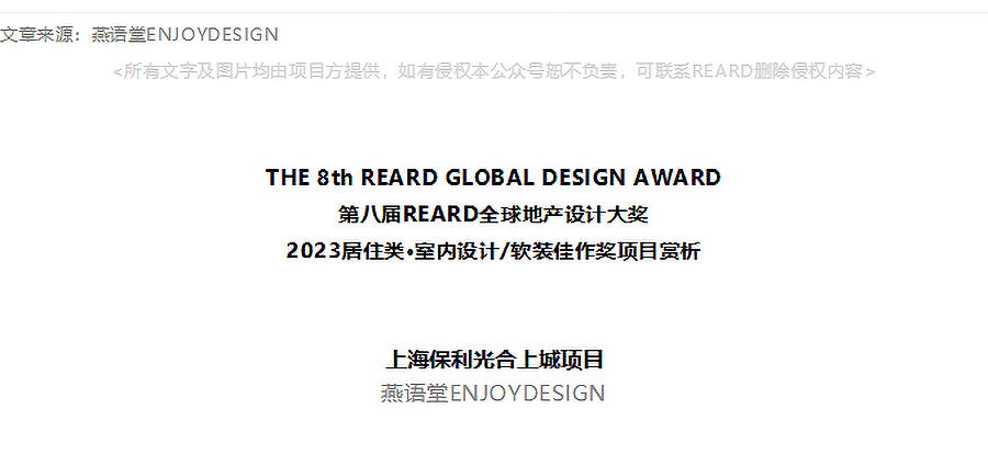 【2023REARD获奖作品_燕语堂ENJOYDESIGN】上海保利光合上城项目-1.jpg