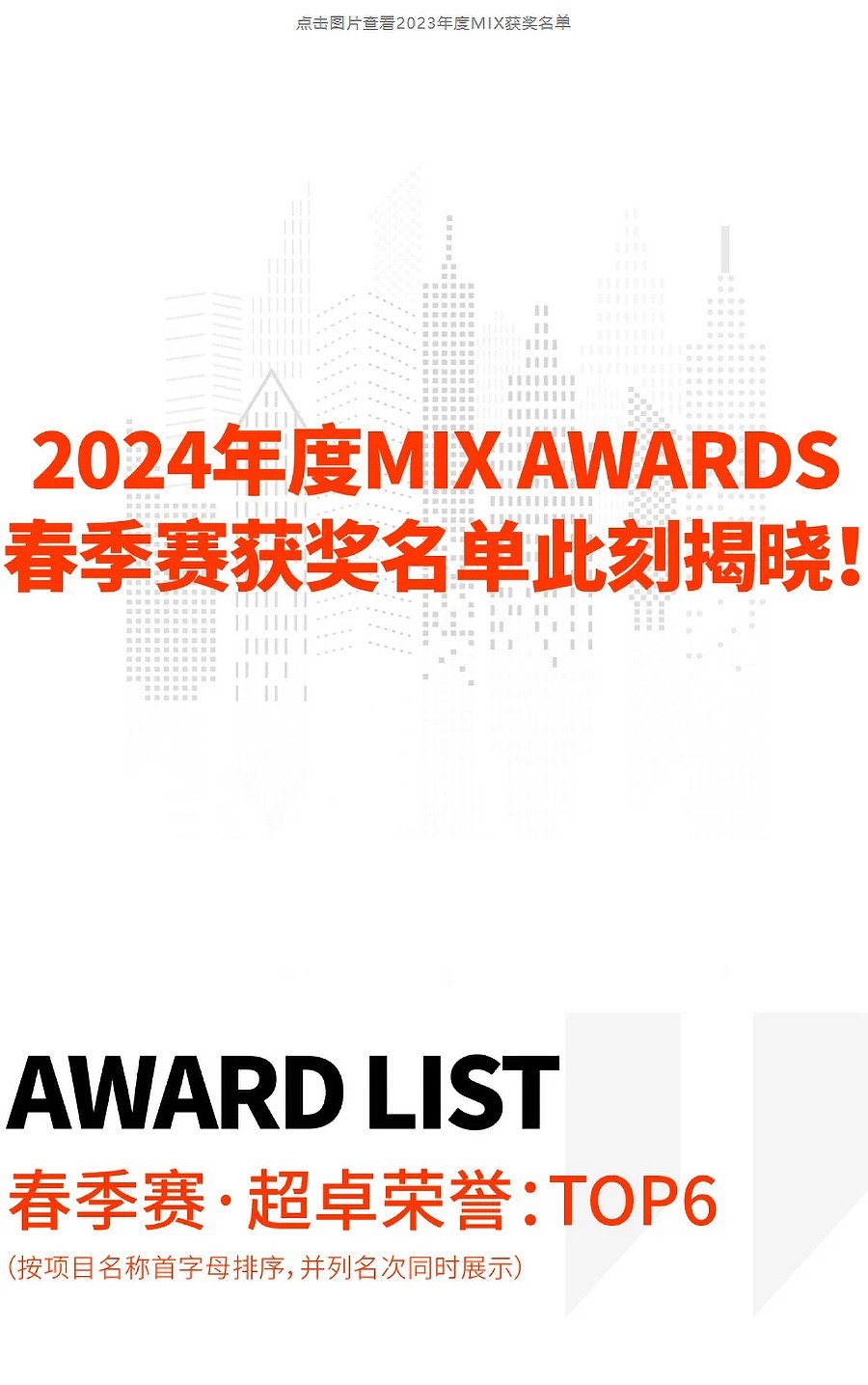 Renewal-Zone：2024-MIX-AWARDS春季赛获奖名单今日揭晓-1_05.jpg