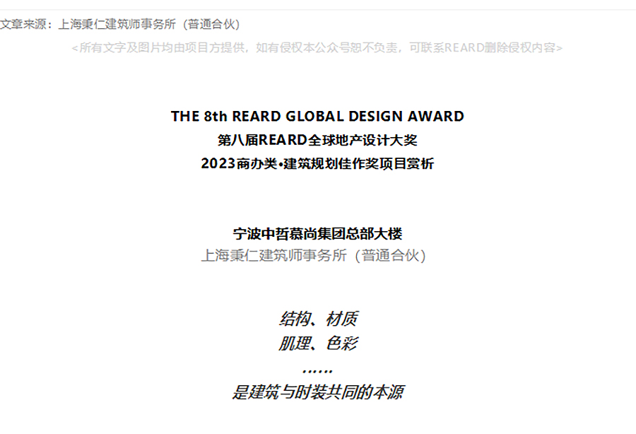 【2023REARD获奖作品_-DDB秉仁设计】宁波中哲慕尚集团总部大楼-_-一座量身剪裁的企业总部-1_01.jpg