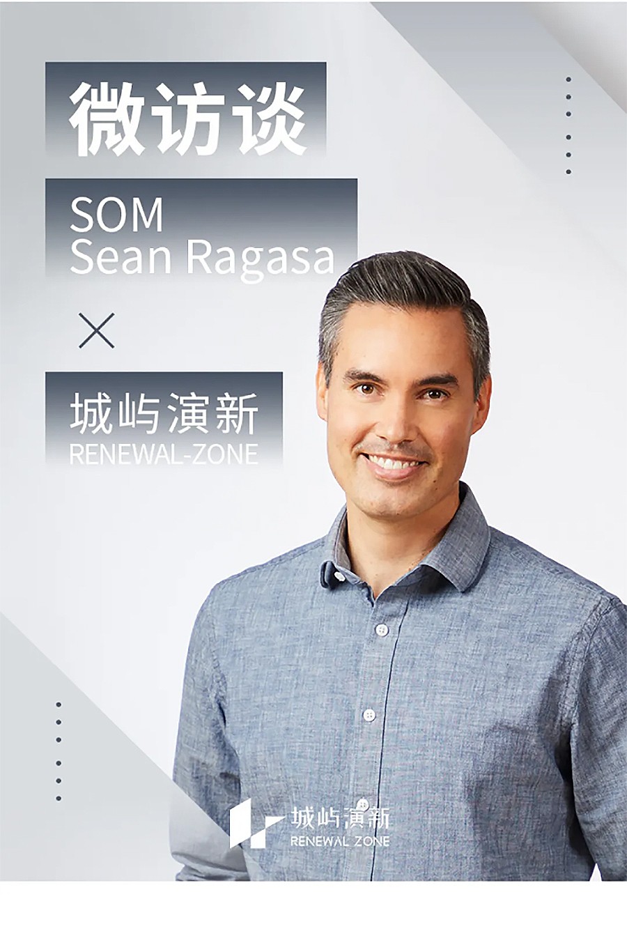 Renewal-Zone：SOM的创变之力-_-专访Sean-Ragasa-1_02.jpg