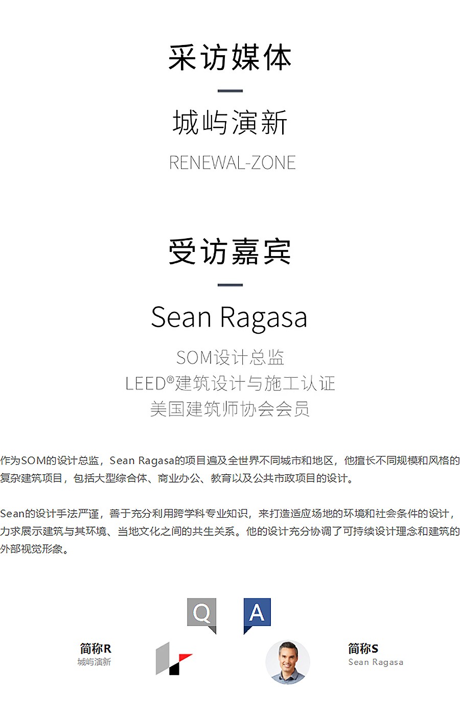 Renewal-Zone：SOM的创变之力-_-专访Sean-Ragasa-1_03.jpg