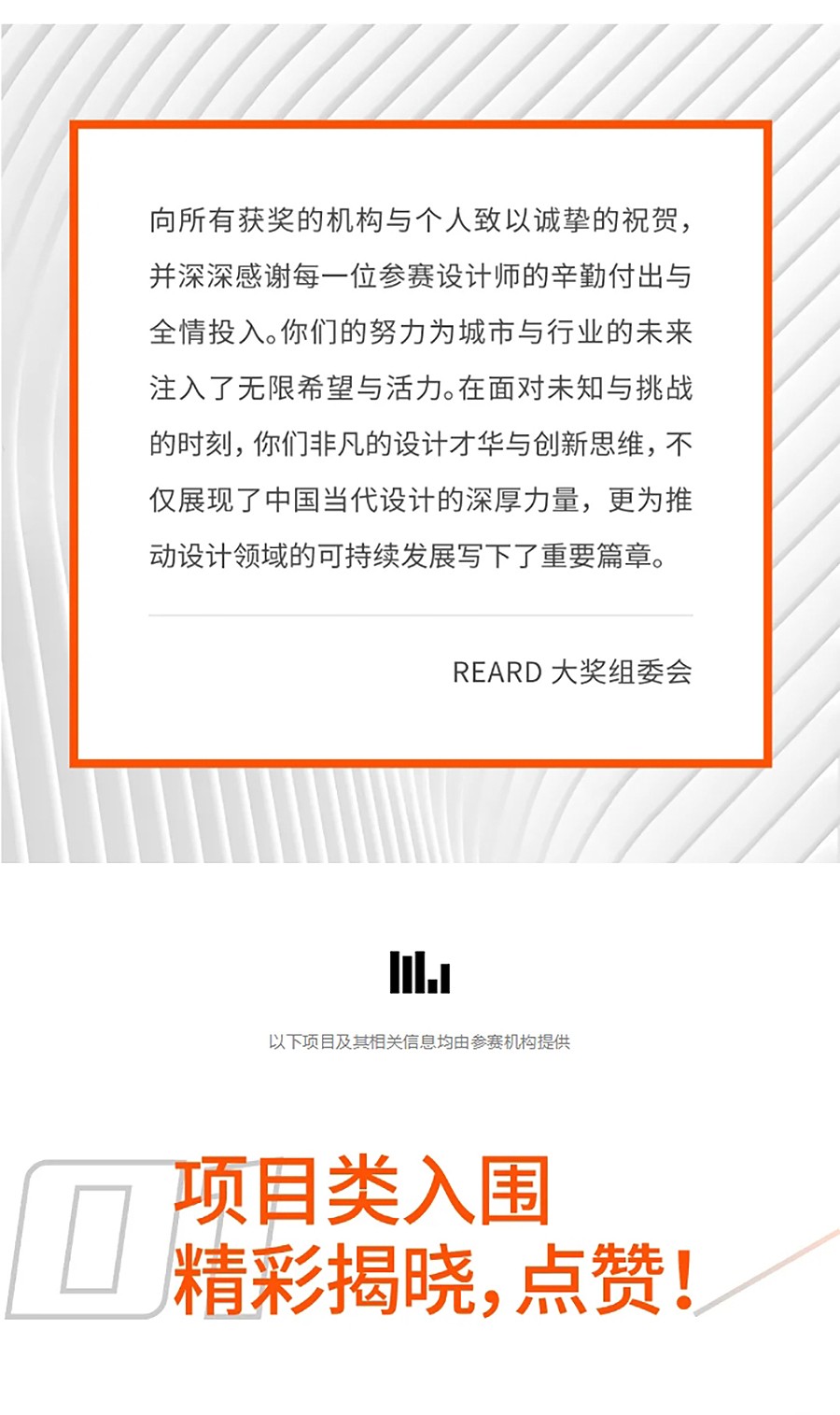 官宣-2024年度REARD奖入围揭晓｜多元融合与持续迭代：创想转化的影响力-1_05.jpg
