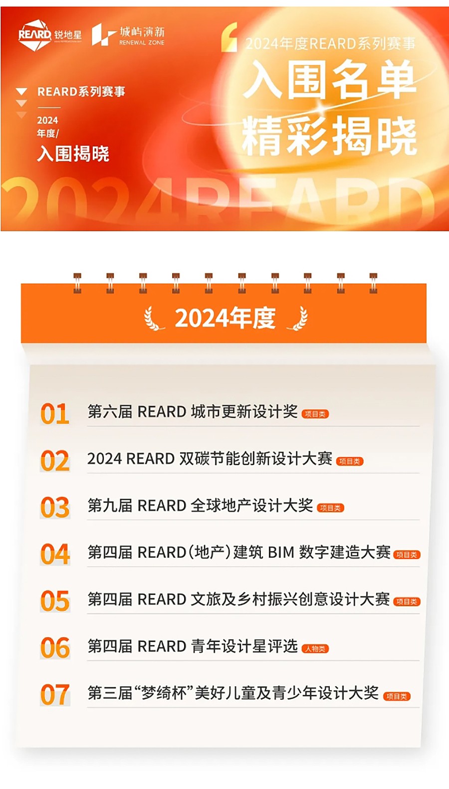 官宣-2024年度REARD奖入围揭晓｜多元融合与持续迭代：创想转化的影响力-1_01.jpg