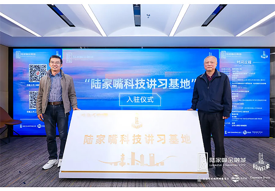 共探融合发展的未来蓝图：陆家嘴“科WEI来”主题日暨“陆家嘴科技讲习基地”入驻仪式圆满落幕-1_05.jpg