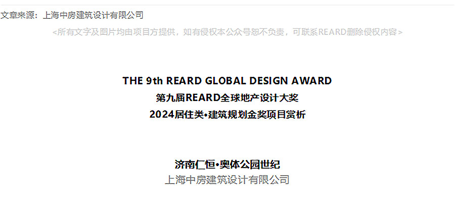 【2024REARD金奖作品_中房建筑】济南仁恒·奥体公园世纪-1_01.jpg