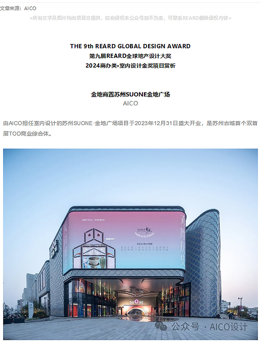 【2024REARD金奖作品_AICO】金地商置苏州SUONE金地广场-1_01.jpg