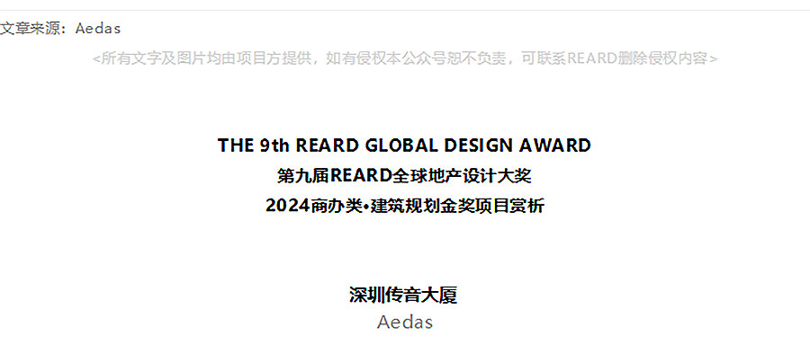 【2024REARD金奖作品_Aedas】深圳传音大厦-1_01.jpg