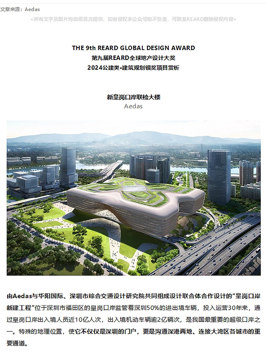 【2024REARD银奖作品回顾_Aedas】新皇岗口岸联检大楼-1_01.jpg