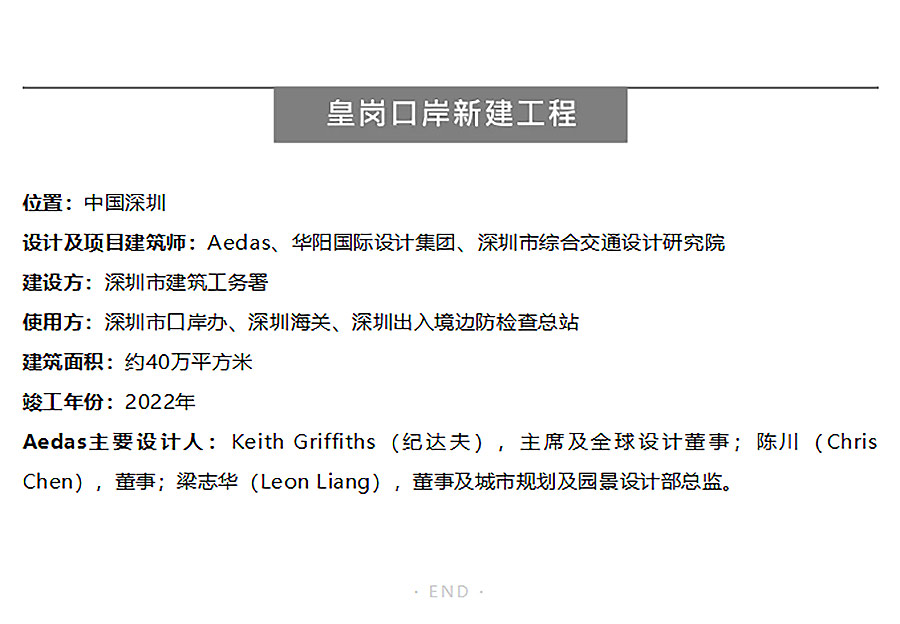 【2024REARD银奖作品回顾_Aedas】新皇岗口岸联检大楼-2_02.jpg