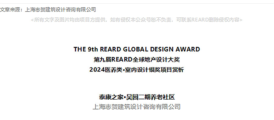 【2024REARD银奖作品回顾_志贺设计】泰康之家·吴园二期养老社区-1_01.jpg