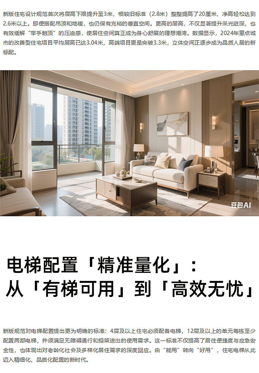 【住建部新规】告别憋屈房！2025「好房子」三大硬指标：层高3米+双电梯+静音黑科技-1_03.jpg