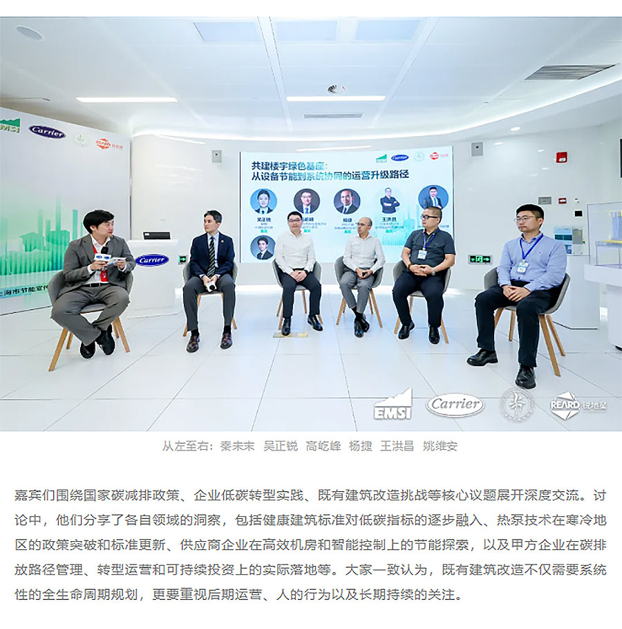 REARD联合EMSI、开利成功举办上海市节能宣传周主题活动｜“既有建筑运营脱碳实践与智慧转型”沙龙-3_02.jpg