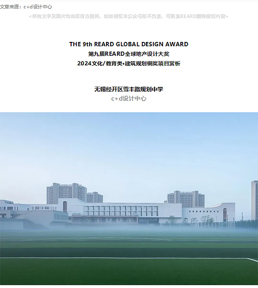 【2024REARD铜奖作品回顾_c+d设计中心】无锡经开区雪丰路规划中学_01.jpg