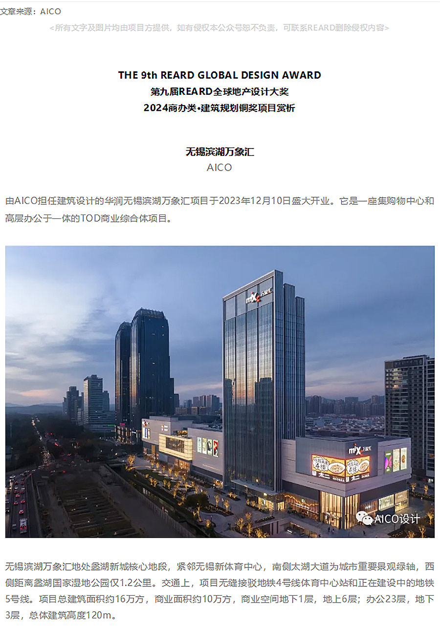 【2024REARD铜奖作品回顾_AICO】无锡滨湖万象汇_01.jpg