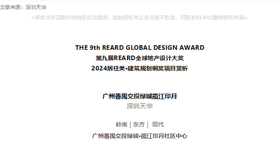【2024REARD铜奖作品回顾_深圳天华】广州番禺交投绿城揽江印月-1_01.jpg