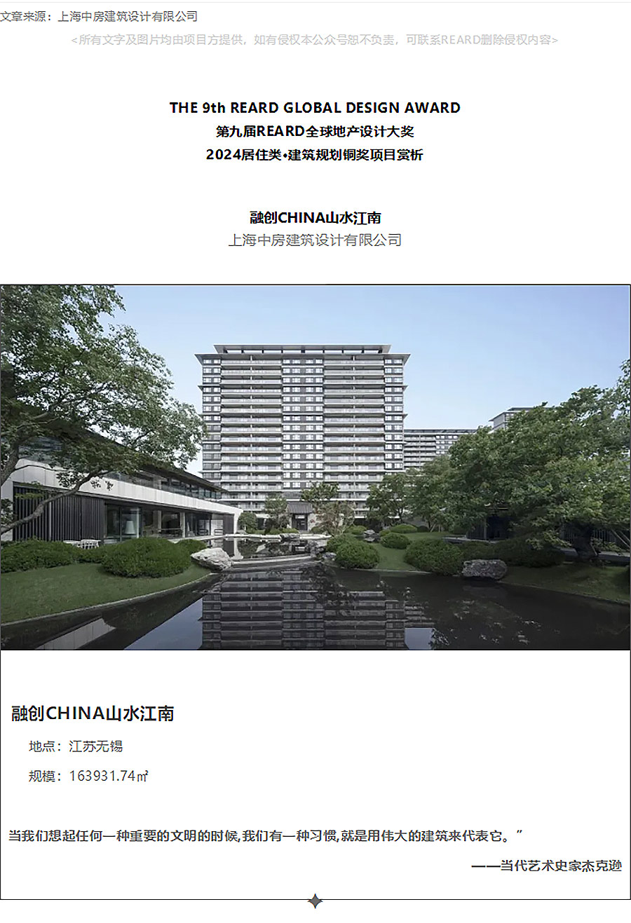 【2024REARD铜奖作品回顾_中房建筑】融创CHINA山水江南-1_01.jpg