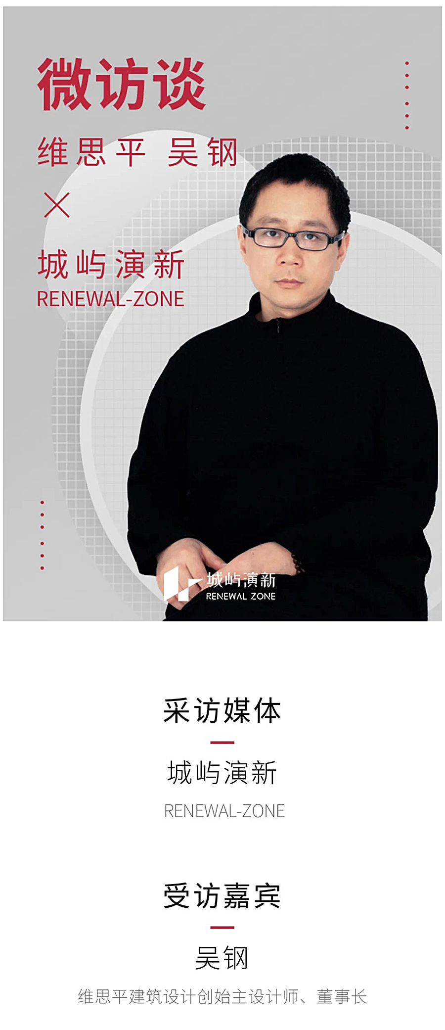 Renewal-Zone：维思平_吴钢-_-专注可持续平常空间的构建，助力产业及生活的升级迭代_0001_图层-2.jpg