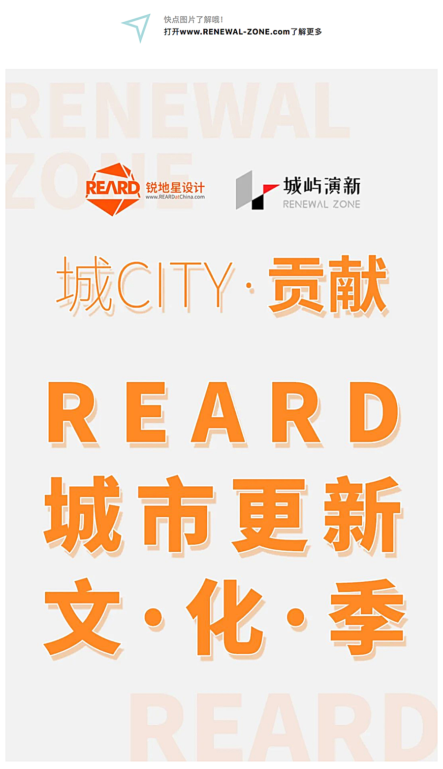 城City·贡献：REARD城市更新文化季在赞颂！_0001_图层-2.jpg