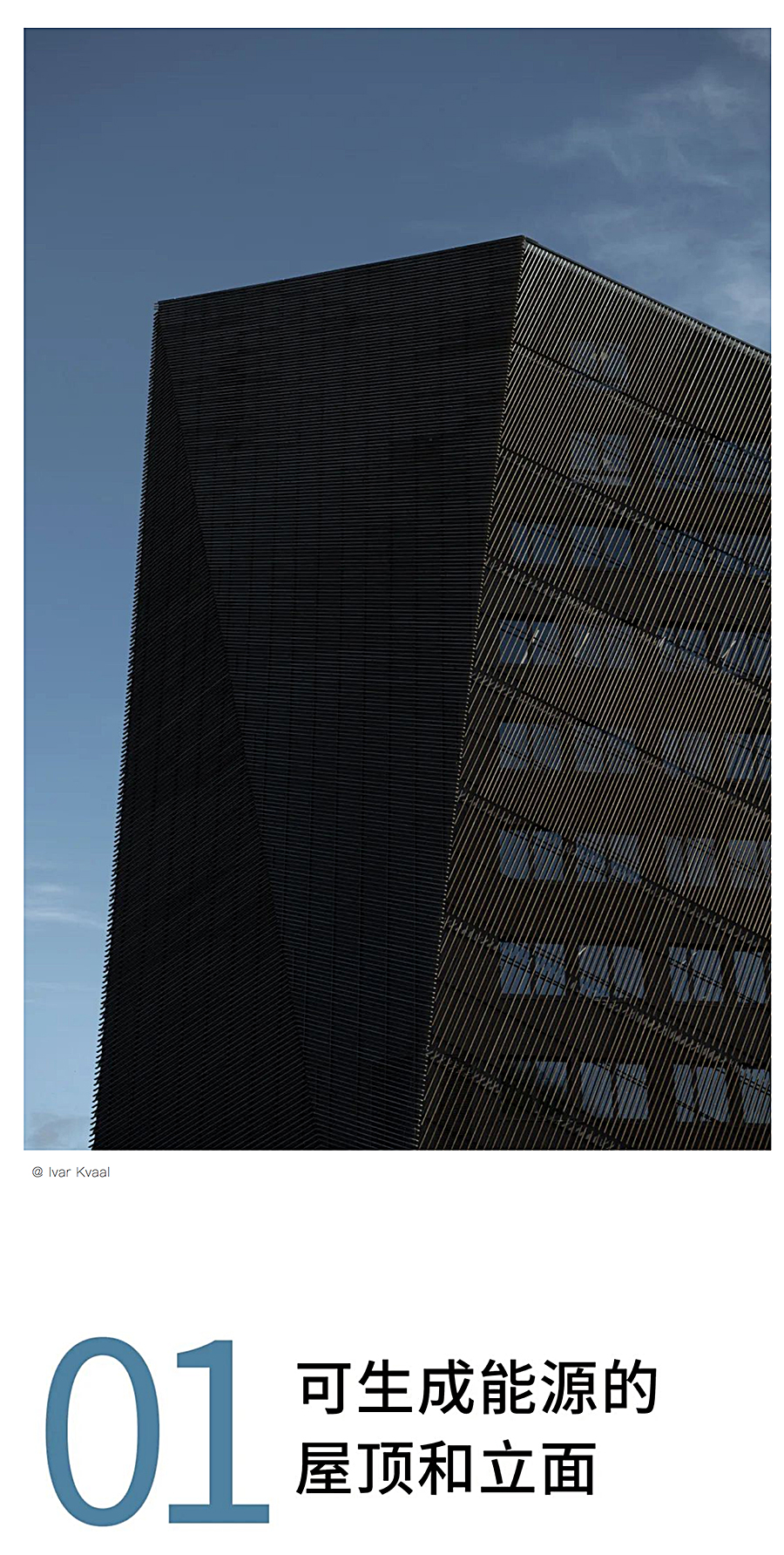Renewal-Zone：超越零能耗的产能型绿色建筑︱Snøhetta作品：挪威泰勒马克能源之家_0005_图层-6.jpg