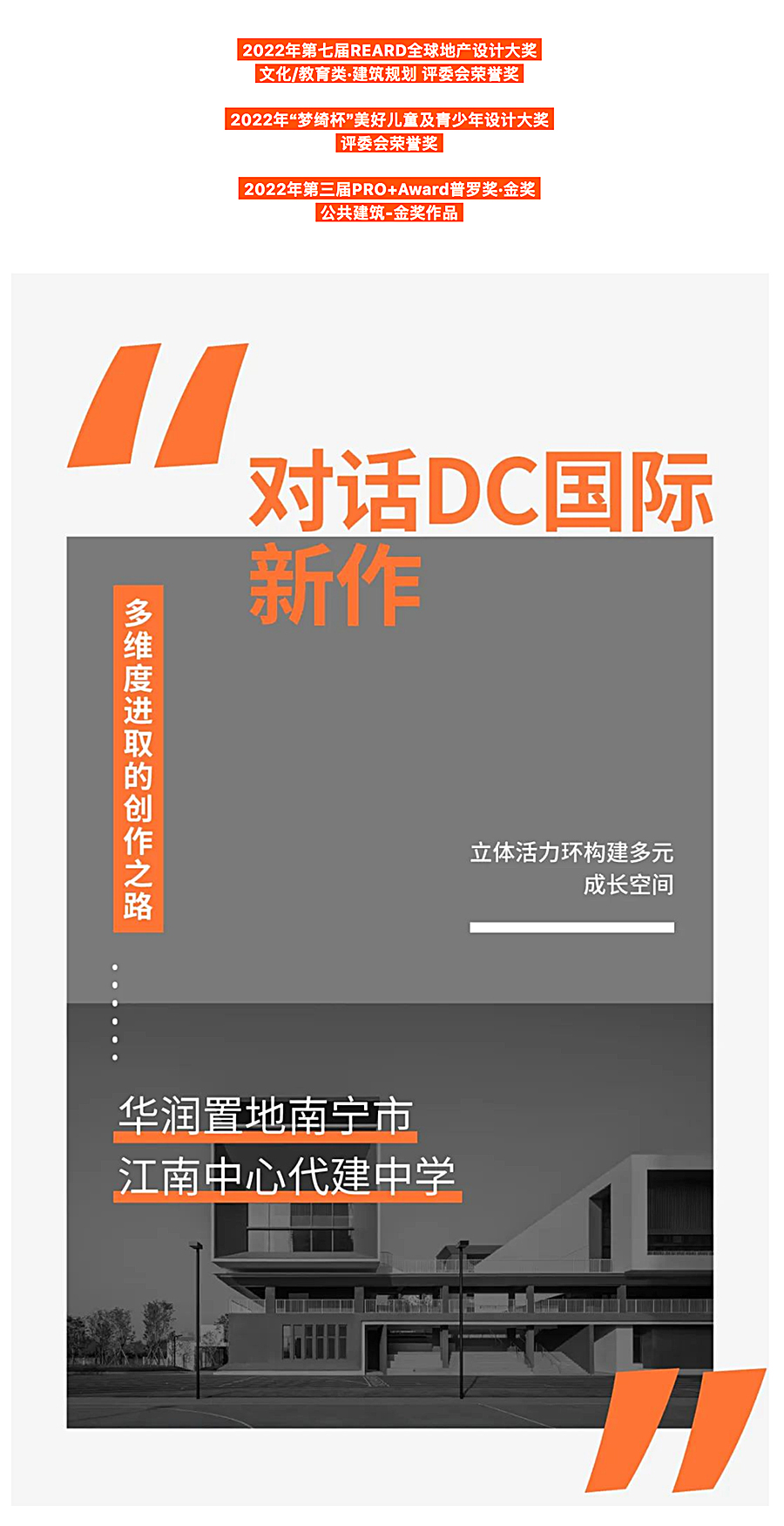 多维度进取的创作之路：对话DC国际新作-∣-华润置地南宁市江南中心代建中学_0001_图层-2.jpg