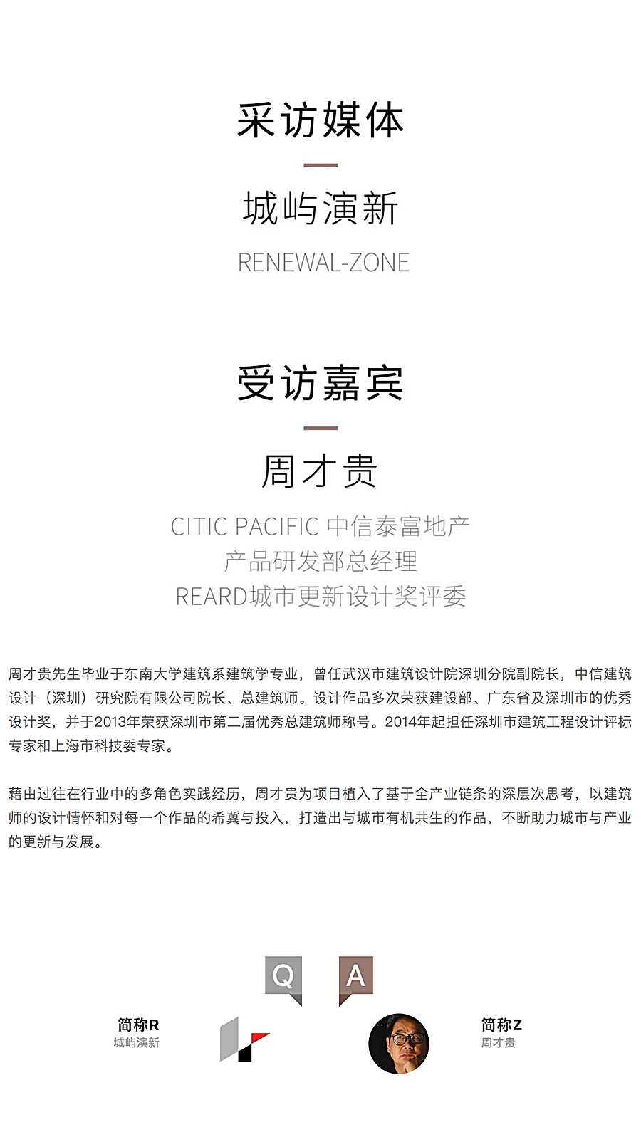 Renewal-Zone：中信泰富地产-周才贵-_-以跨越式多元视角塑造作品的长久生命力_0002_图层-3.jpg